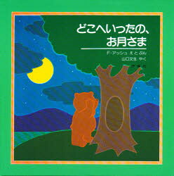 【3980円以上送料無料】どこへいったの、お月さま／フランク・アッシュ／えとぶん　山口文生／やく