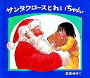 【3980円以上送料無料】サンタクロースとれいちゃん/林明子/さく