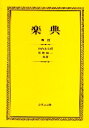 【3980円以上送料無料】楽典/池内友次郎/共著 外崎幹二/共著(3)
