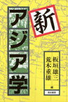 【3980円以上送料無料】新アジア学／板垣雄三／編　荒木重雄／編