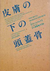 【3980円以上送料無料】皮膚の下の頭蓋骨／P・D・ジェイムズ／著　小泉喜美子／訳