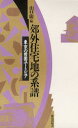 【送料無料】郊外住宅地の系譜 東京の田園ユートピア/山口広/編(3)