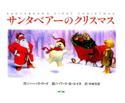 【3980円以上送料無料】サンタベアーのクリスマス／バーバラ・リード／作　ハワード・B・ルイス／絵　舟崎克彦／訳