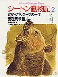 【3980円以上送料無料】シートン動物記　2／シートン／〔著〕　藤原英司／訳　木村しゅうじ／絵