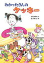 【3980円以上送料無料】わかったさんのクッキー/寺村輝夫/作 永井郁子/絵