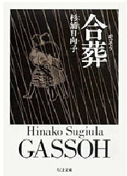 【3980円以上送料無料】合葬／杉浦日向子／著