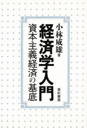 Other - 【3980円以上送料無料】経済学入門　資本主義経済の基底／小林威雄／著