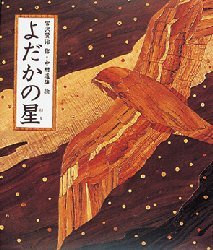 【3980円以上送料無料】よだかの星／宮沢賢治／作　中村道雄／絵