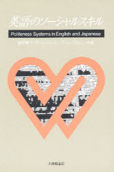 【3980円以上送料無料】英語のソーシャルスキル　Politeness　systems　in　English　and　Japanese／鶴田庸子／〔ほか〕共著