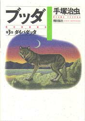 【3980円以上送料無料】ブッダ　第3巻／手塚治虫／著