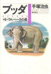 【3980円以上送料無料】ブッダ　第4巻／手塚治虫／著
