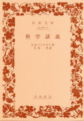 【3980円以上送料無料】科学談義／T．H．ハックスリ／著　小泉丹／訳