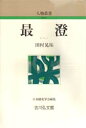 【3980円以上送料無料】最澄/田村晃祐/著
