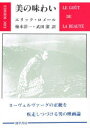 【送料無料】美の味わい/エリック・ロメール/著 梅本洋一/訳 武田潔/訳