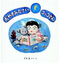 【3980円以上送料無料】おやすみなさいコッコさん/片山健/さく・え