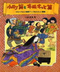 【3980円以上送料無料】小町算と布ぬすっと算　わらべうたと物語でつづるたのしい算数／山崎直美／著