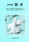 【3980円以上送料無料】基準課程　図学／井野智／〔ほか〕著