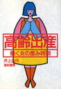 【3980円以上送料無料】高齢出産 働く女の産み時期(ドキ)/井上治代/著