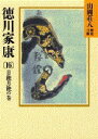 【3980円以上送料無料】徳川家康 16/山岡荘八/〔著〕