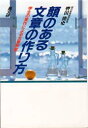 【3980円以上送料無料】顔のある文章の作り方 学生の実作による文章教室/轡田隆史/著
