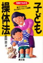 健康双書 農山漁村文化協会 民間療法 182P　19cm コドモ　ソウタイホウ　シヤシン　デ　ワカル　オヤコ　デ　ヤレル　ココロ　ト　カラダ　ノ　バランス　ウンドウ　ケンコウ　ソウシヨ タケダ，タダシ