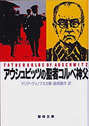 【3980円以上送料無料】アウシュビッツの聖者コルベ神父／マリア・ヴィノフスカ／著　岳野慶作／訳