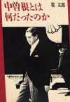 【3980円以上送料無料】中曽根とは何だったのか／牧太郎／著