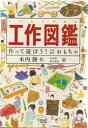 【3980円以上送料無料】工作図鑑 作って遊ぼう！伝承創作おもちゃ／木内勝／作 木内勝／絵 田中皓也／絵