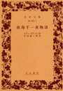 【3980円以上送料無料】南海千一夜物語/スティーヴンスン/作 中村徳三郎/訳