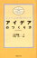 【3980円以上送料無料】アイデアのつくり方/ジェームス・W・ヤング/〔著〕 今井茂雄/訳 1,100円