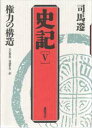 【3980円以上送料無料】史記 5/司馬遷/〔著〕
