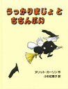 【3980円以上送料無料】うっかりまじょとちちんぷい/ヌリット・カーリン/作 小杉佐恵子/訳