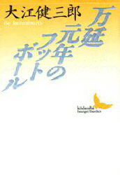 【3980円以上送料無料】万延元年のフットボール／大江健三郎／〔著〕