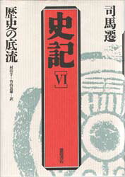 【3980円以上送料無料】史記　6／司馬遷／〔著〕