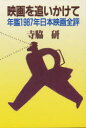 【3980円以上送料無料】映画を追いかけて 年鑑1987年日本映画全評/寺脇研/著
