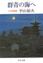 【3980円以上送料無料】群青の海へ