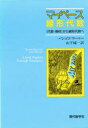 【3980円以上送料無料】マイペース線形代数 《代数・幾何》から線形代数へ/トマス・バンコフ/著 ジョン・ワーマー/著 山下純一/訳