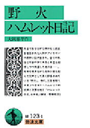 岩波文庫 岩波書店 378P　15cm ノビ　ハムレツト　ニツキ　ハムレツト　ニツキ　イワナミ　ブンコ オオオカ，シヨウヘイ