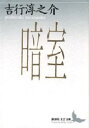 【3980円以上送料無料】暗室/吉行淳之介/〔著〕