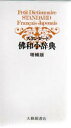 【3980円以上送料無料】スタンダード仏和小辞典/鈴木信太郎/〔ほか〕共著