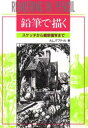 マール社 鉛筆画 267P　26cm エンピツ　デ　カク　スケツチ　カラ　サイミツ　ビヨウシヤ　マデ ガプテイル，ア−サ−　L．　GUPTILL，ARTHUR　L．