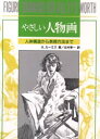 【3980円以上送料無料】やさしい人物画／A ルーミス／著 北村孝一／訳