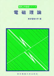 【3980円以上送料無料】電磁理論／東京電機大学／編