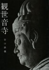 【3980円以上送料無料】観世音寺／谷口鉄雄／著