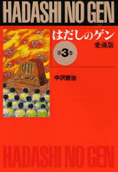 【3980円以上送料無料】はだしのゲン 第3巻 愛蔵版／中沢啓治／作