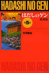 【3980円以上送料無料】はだしのゲン 第5巻 愛蔵版／中沢啓治／作