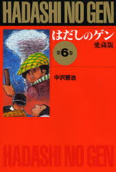 【3980円以上送料無料】はだしのゲン 第6巻 愛蔵版／中沢啓治／作