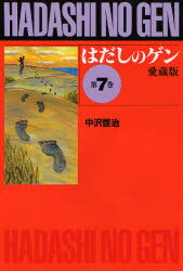【3980円以上送料無料】はだしのゲン 第7巻 愛蔵版／中沢啓治／作