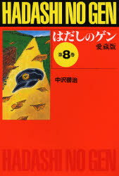 【3980円以上送料無料】はだしのゲン 第8巻 愛蔵版／中沢啓治／作