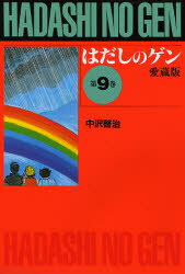 【3980円以上送料無料】はだしのゲン 第9巻 愛蔵版／中沢啓治／作